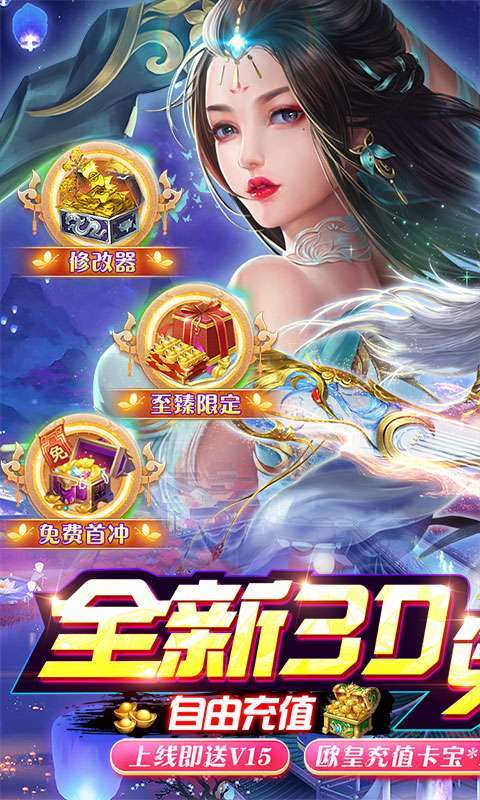 仙风道骨（刷充修改器）(删档内测)0