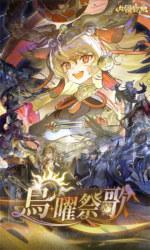 山海镜花0