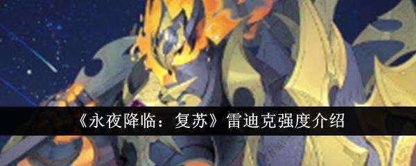 永夜降临复苏雷迪克强度介绍