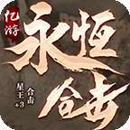 亿游永恒合击