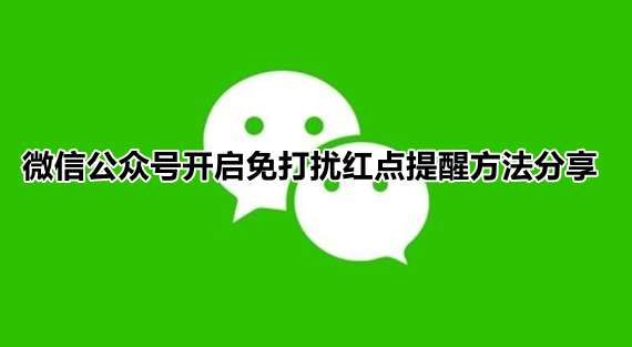 微信公众号怎么关闭未读数字提醒