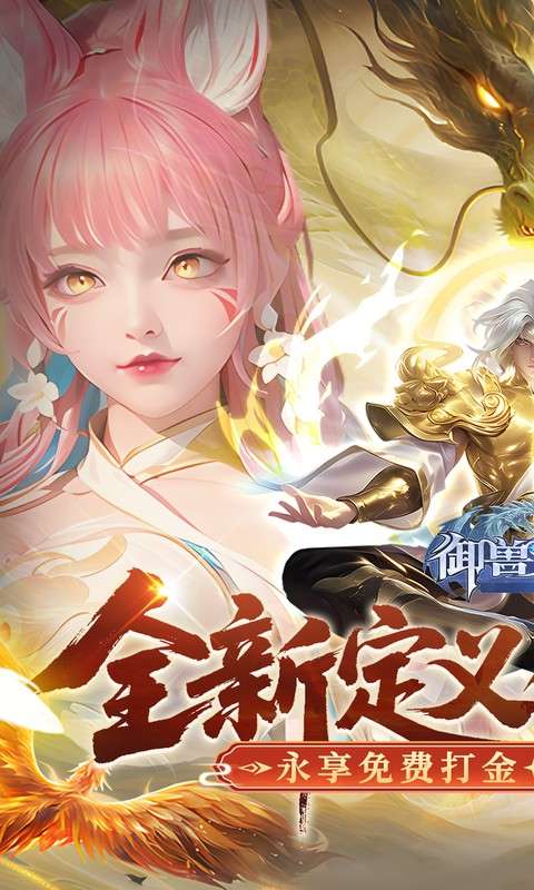 御兽遮天(送绝品女娲)0