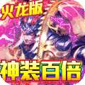 神灭无双（铭文火龙）