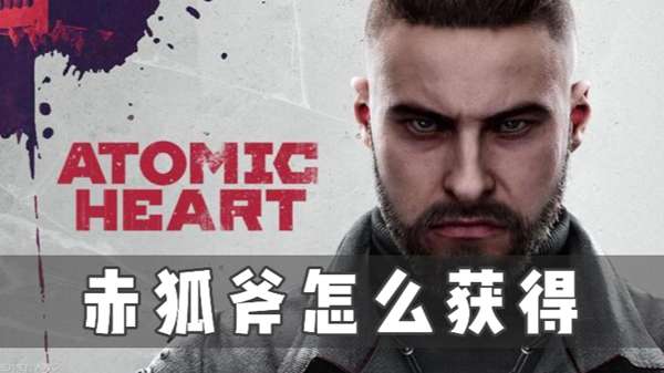 原子之心赤狐斧怎么获得