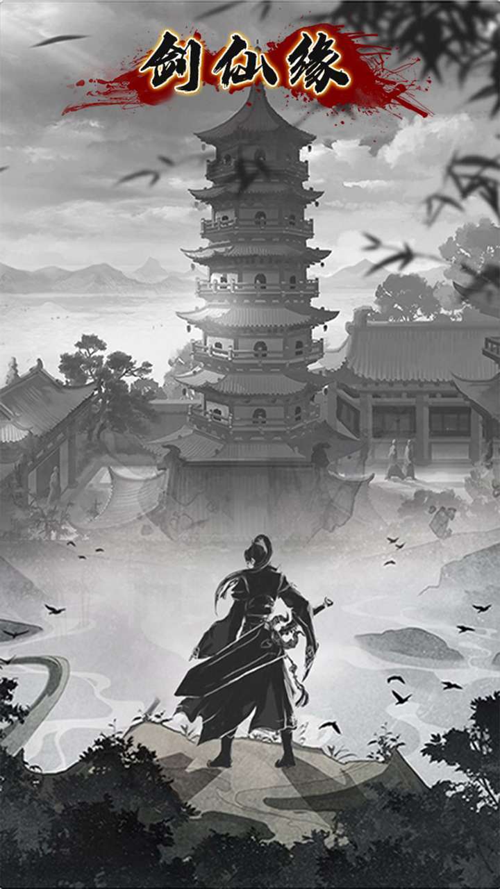 剑仙缘（零充领vip）0