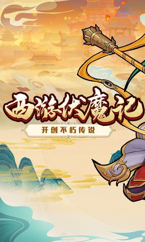 西游伏魔记（送全神将自选）0