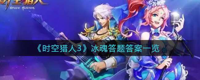 《时空猎人3》冰魂答题答案一览