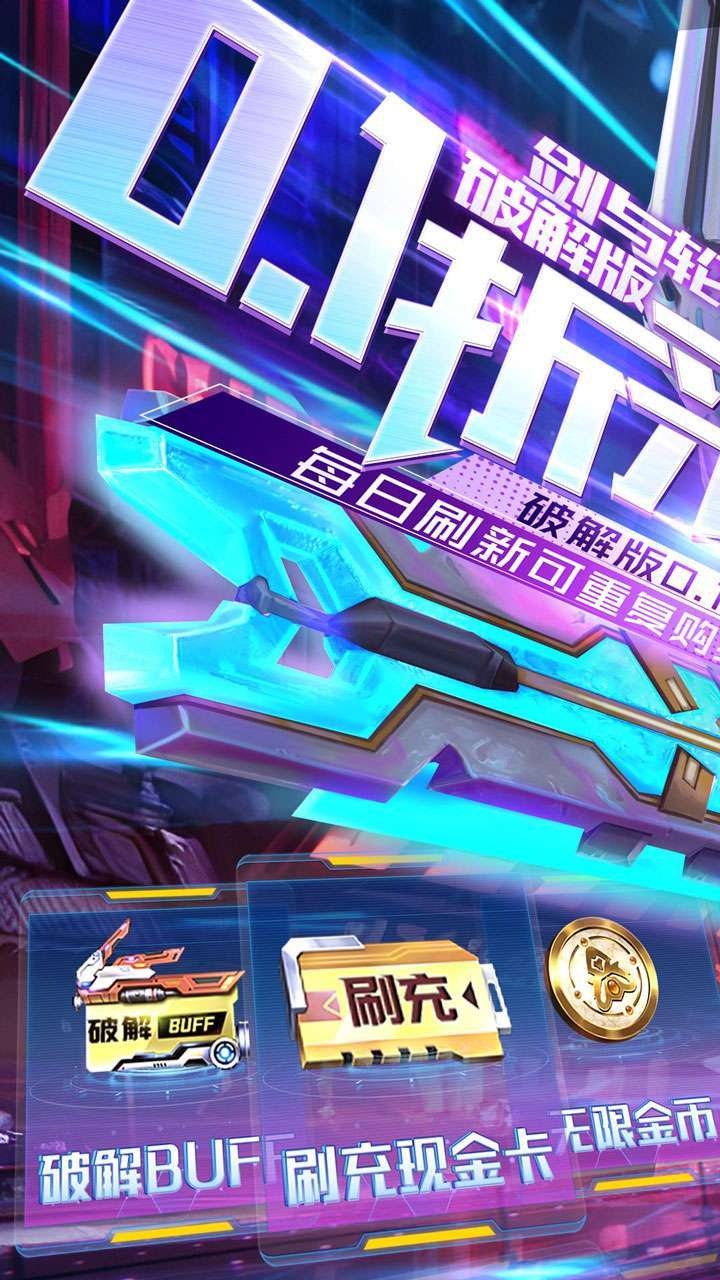 剑与轮回（BT内置0.1折刷充免单版）0