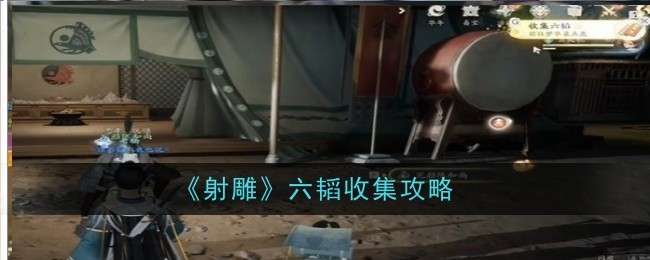 《射雕》六韬收集攻略