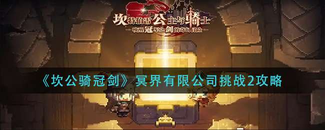 《坎公骑冠剑》冥界有限公司挑战2攻略
