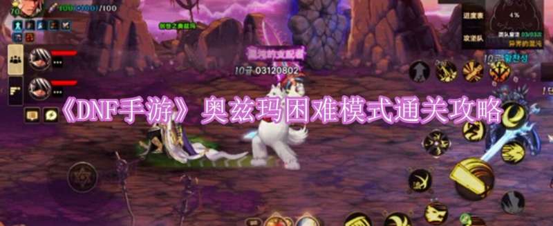 《DNF手游》奥兹玛困难模式通关攻略
