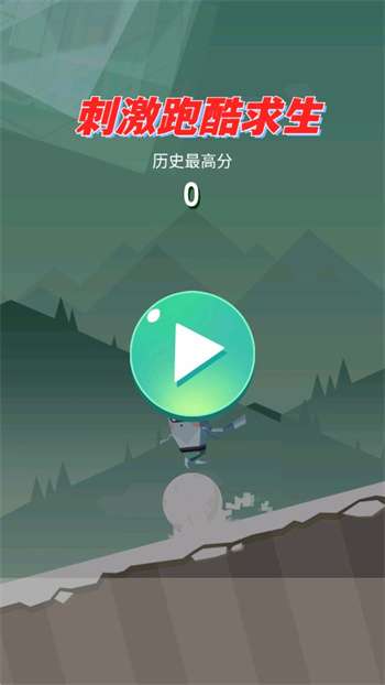 刺激跑酷求生0