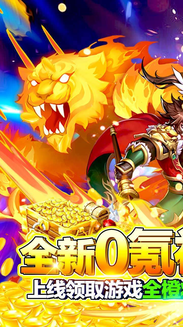 挂机吧三国（0氪全橙将）0