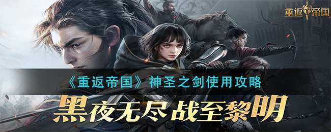 《重返帝国》神圣之剑使用攻略