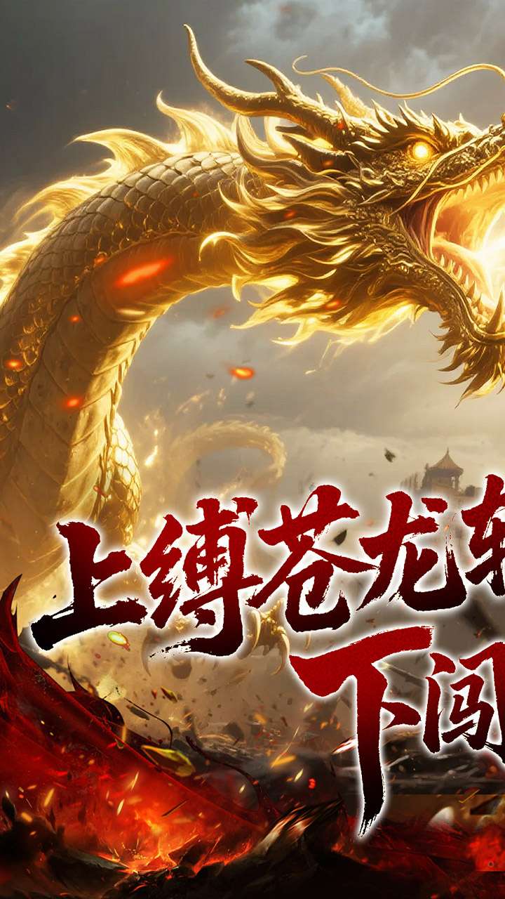 龙之觉醒（幽界狂爆攻速）0