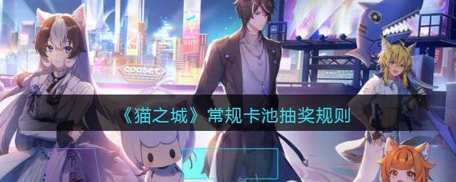 《猫之城》常规卡池抽奖规则