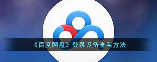 《百度网盘》登录设备查看方法