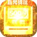 百世文华录（免费直充钱庄）