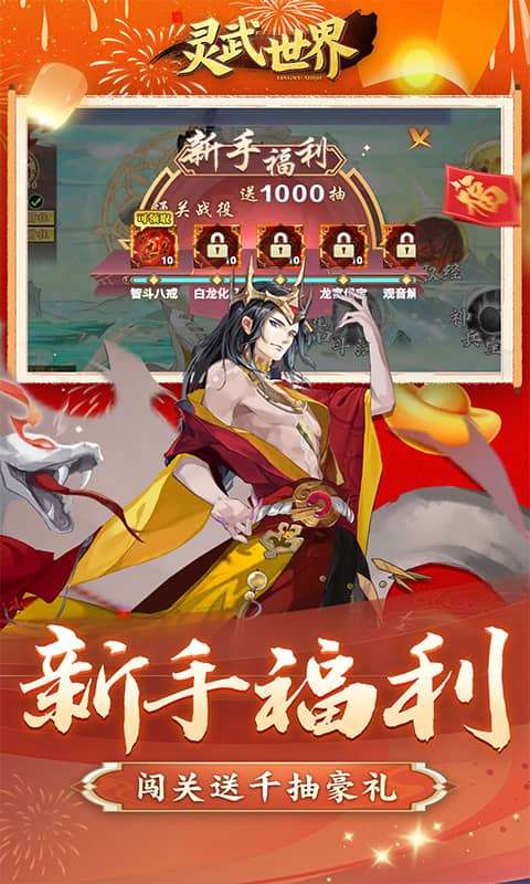 灵武世界（0.1折千抽福利版）1