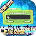 倚天逍遥录（CE修改免充）