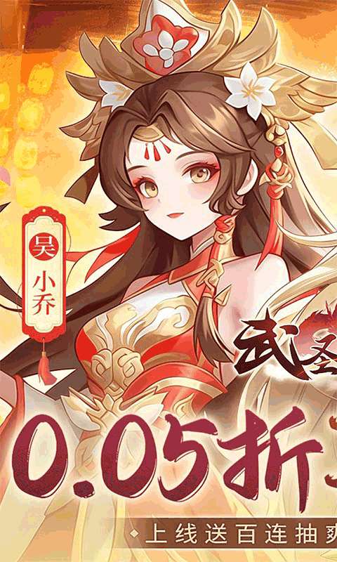 武圣三国（0.05买断送648代金）0
