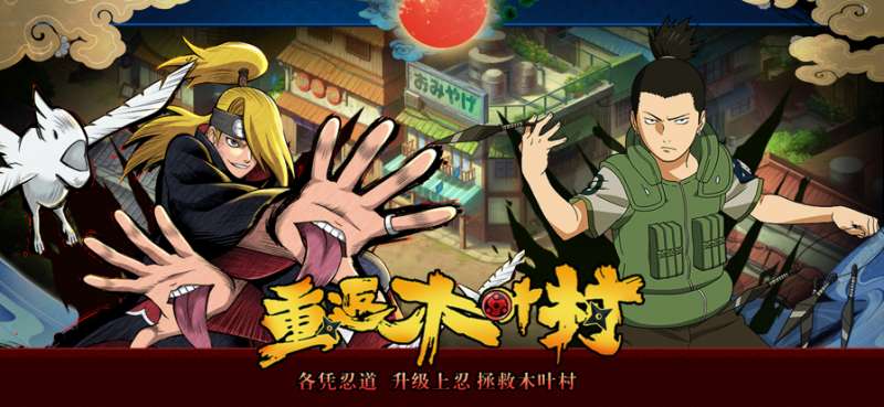 重返木叶村ios版0