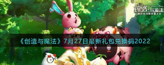 《创造与魔法》7月27日最新礼包兑换码2022