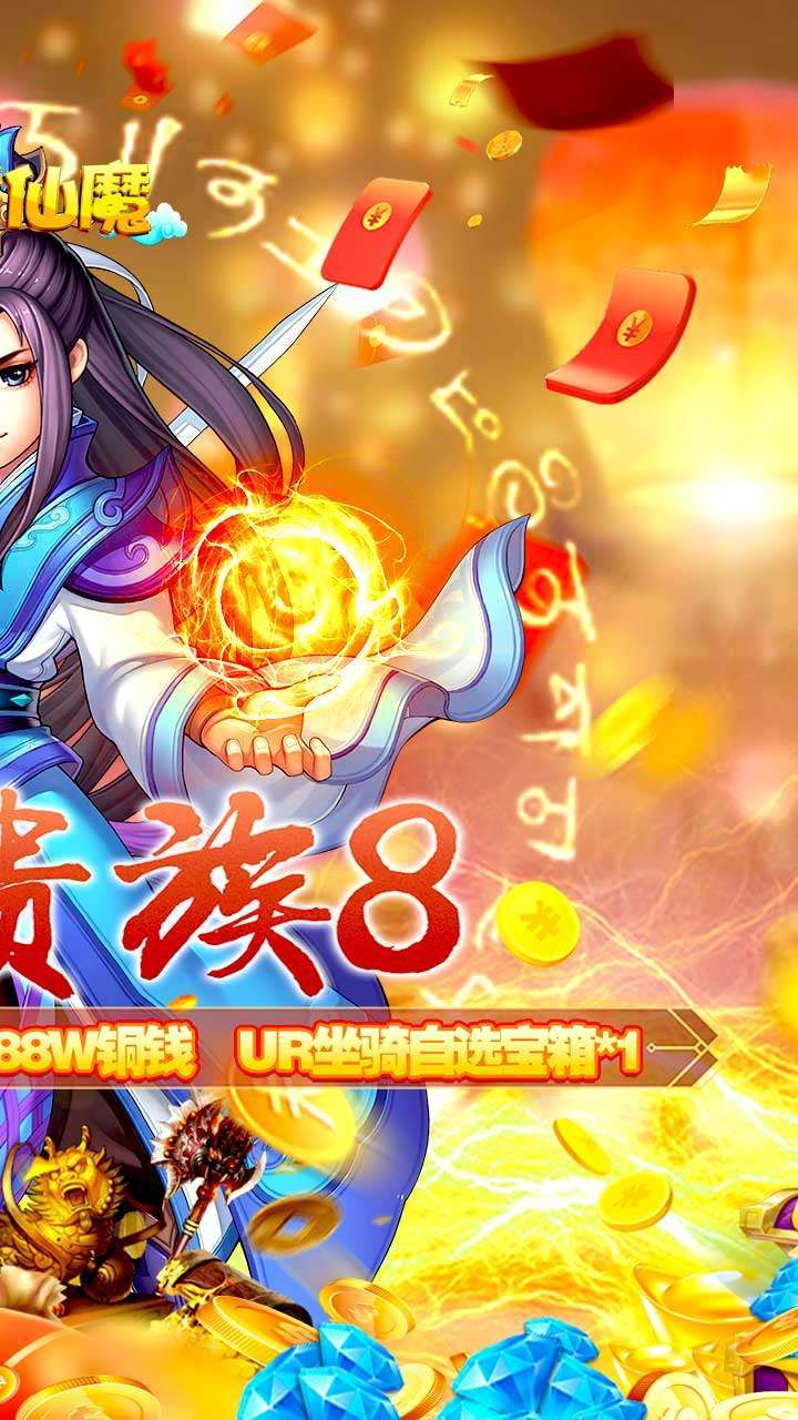 决战仙魔（上线2288）1