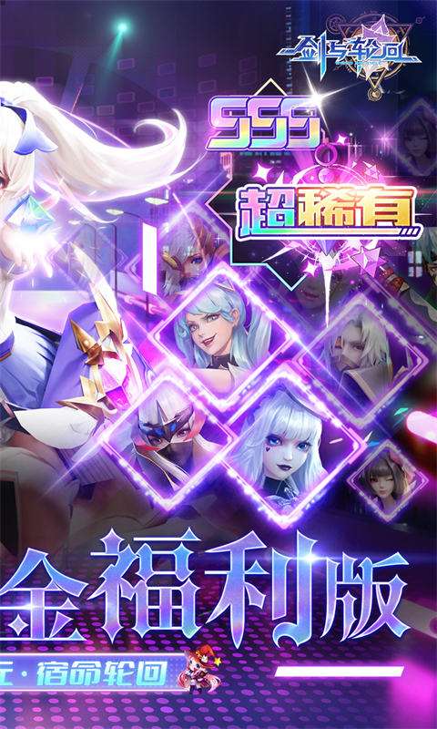 剑与轮回(0.05折百倍代金福利版)1
