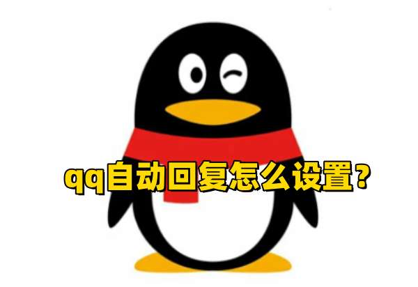 QQ自动回复怎么设置？QQ自动回复设置步骤