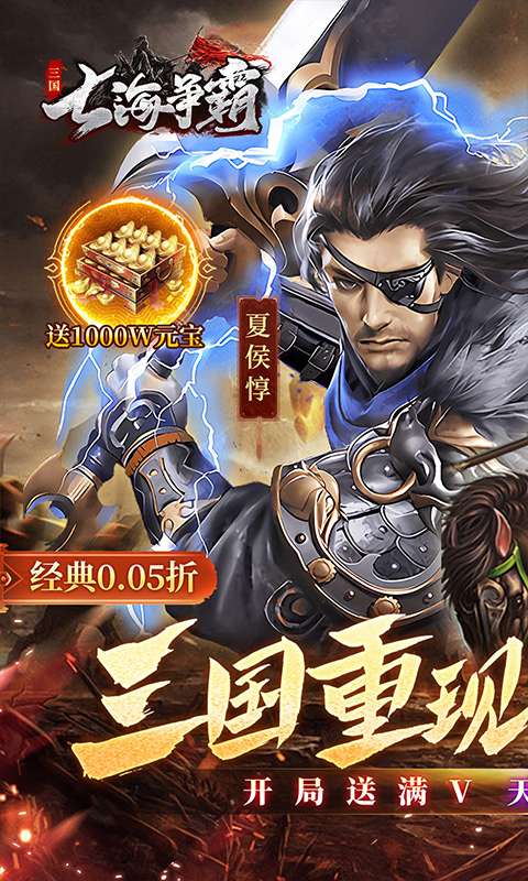 七海争霸(三国0.05折天天送五星名将)0