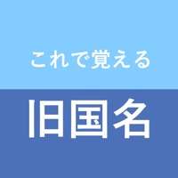 これで覚える旧国名ios版