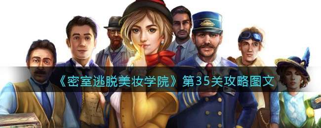 《密室逃脱美妆学院》第35关攻略图文