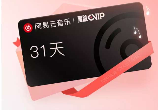 网易云会员免费领活动在哪