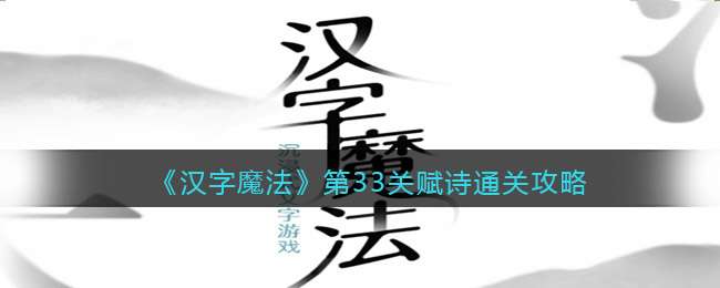 《汉字魔法》第33关赋诗通关攻略