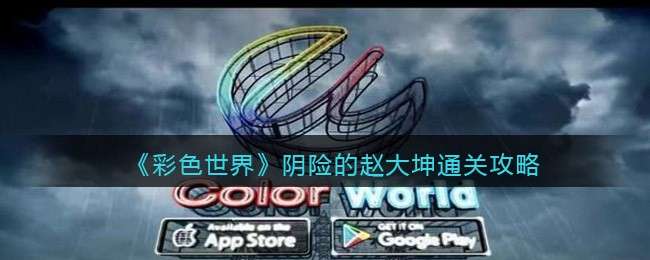 《彩色世界》阴险的赵大坤通关攻略