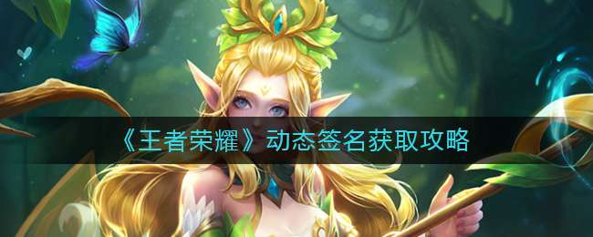 《王者荣耀》动态签名获取攻略