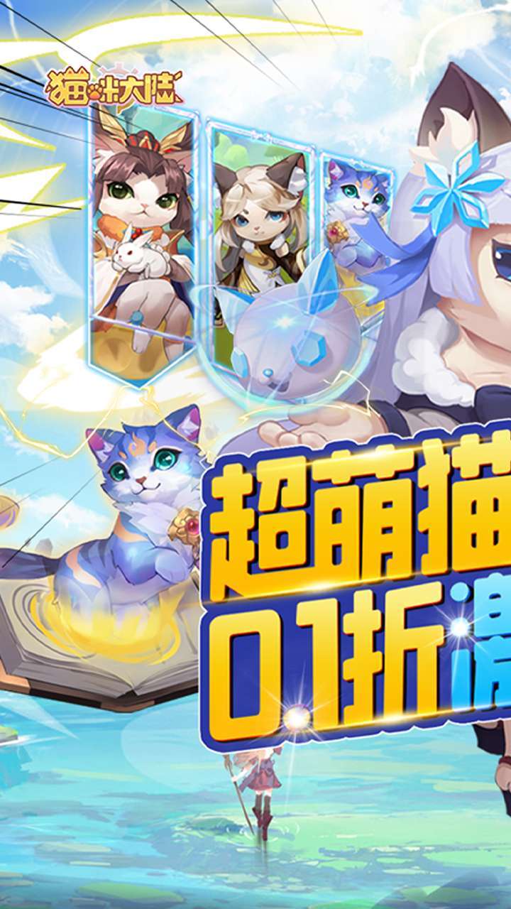 猫咪大陆（首续0.1折）0