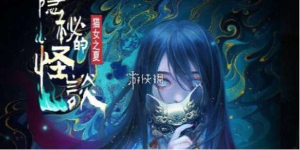 隐秘的怪谈猫女之夏第一章怎么过-隐秘的怪谈猫女之夏第1章通关攻略