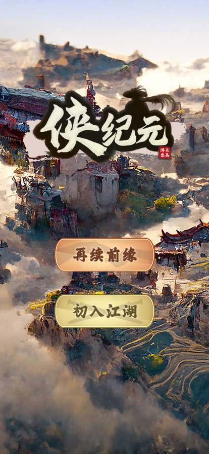 侠纪元ios版0