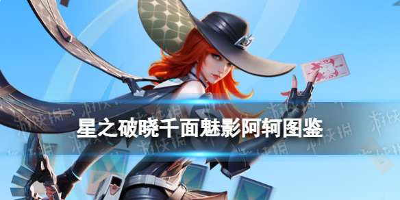 星之破晓千面魅影阿轲技能 星之破晓五星英雄阿轲技能