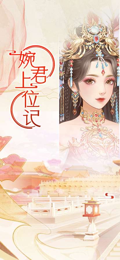 婉君上位记ios版0