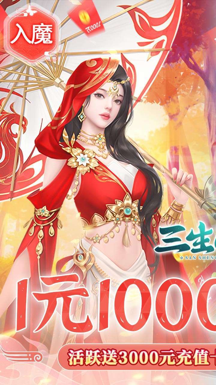 三生问道（1元1000倍返利）0