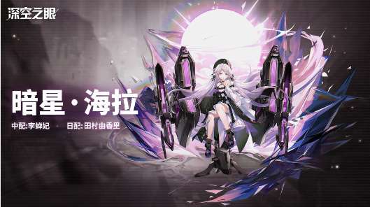 深空之眼新修正者即将上线 深空之眼暗星海拉资料一览