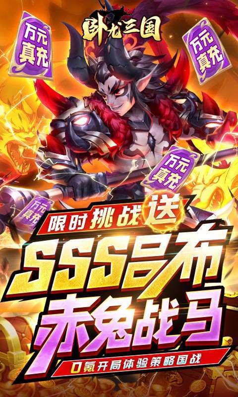 卧龙三国（送SSS吕布）0