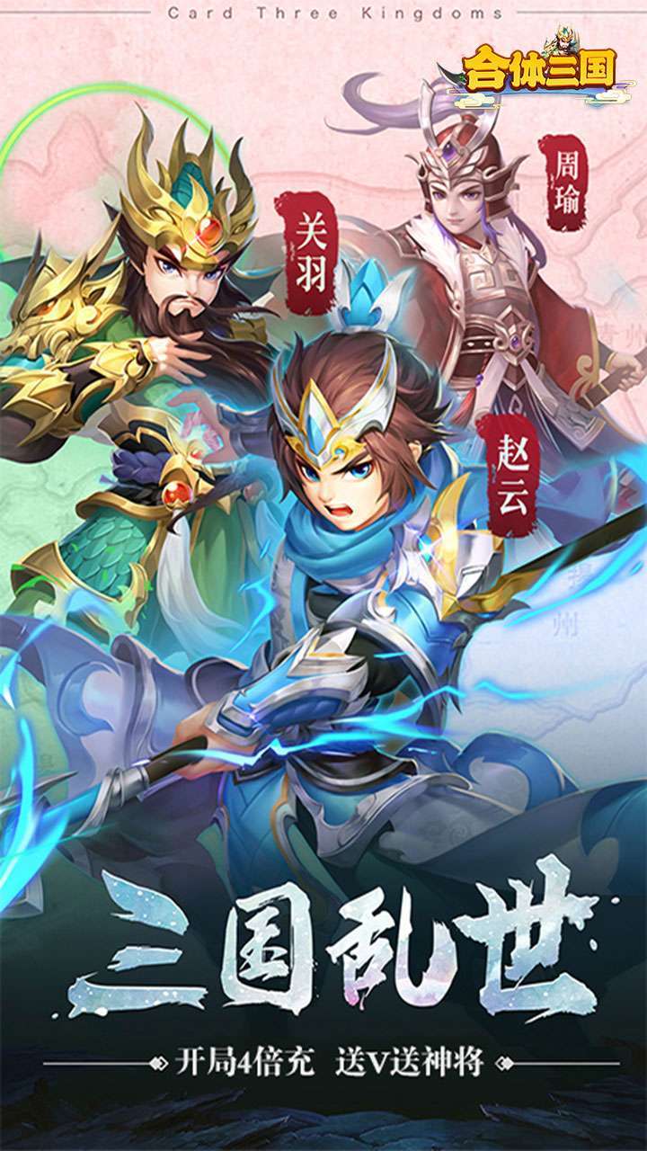 合体三国（送648领红将）0
