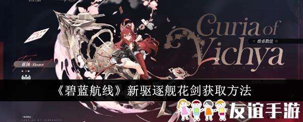 碧蓝航线新驱逐舰花剑获取方法