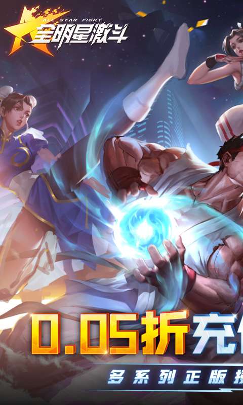 全明星激斗(内置0.05折)0