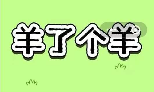 羊了个羊游戏攻略 最新羊了个羊今日攻略12.15过关详情