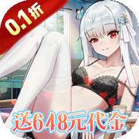 女神幻想(0.1折送5星精英)